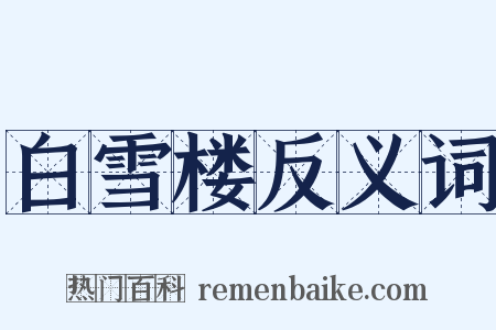 白雪楼反义词是什么意思的图片